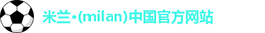 米兰